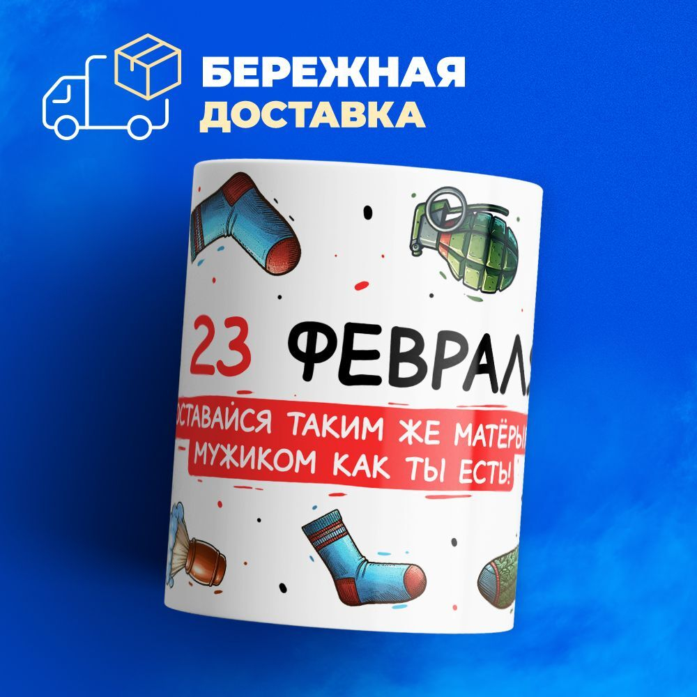 Кружка, с 23 февраля, 330мл, 1шт