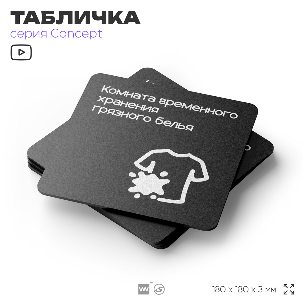 Табличка Комната хранения белья, на дверь и стену, навигационная и информационная, серия CONCEPT, 18х18 см, Айдентика Технолоджи