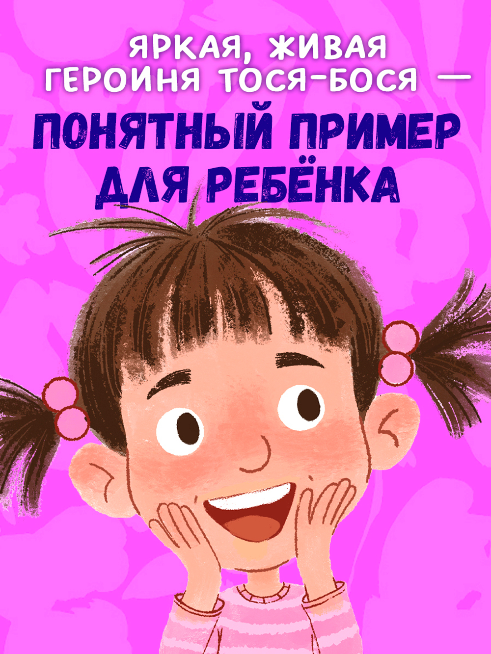 Приключения Тоси-Боси. Тося-Бося и несметные сокровища