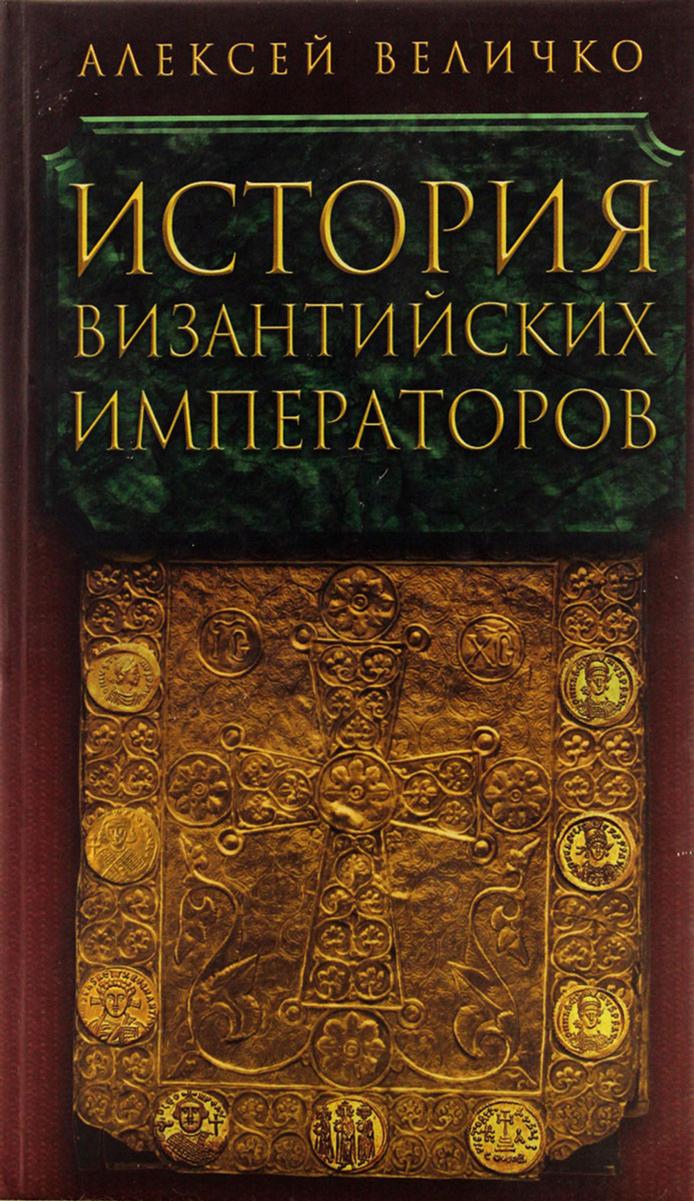 История Византийских Императоров Том 5.