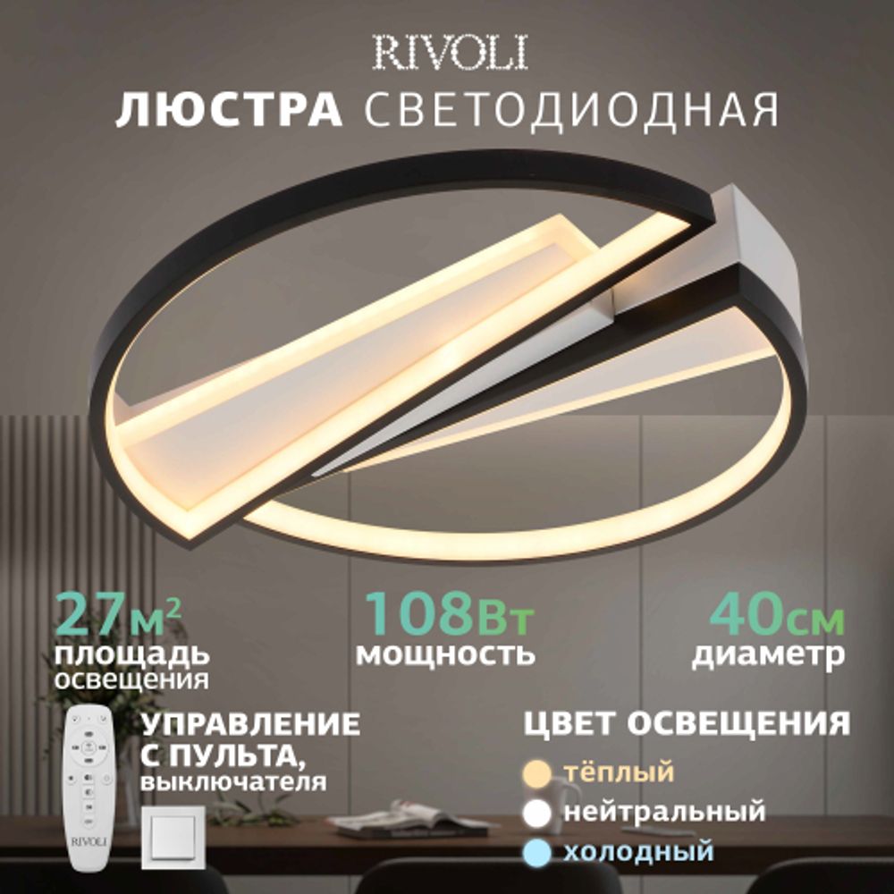 Светильник потолочный светодиодный Rivoli Christy 6123-101 108 Вт 3000К - 6000К с пультом модерн | Rivoli