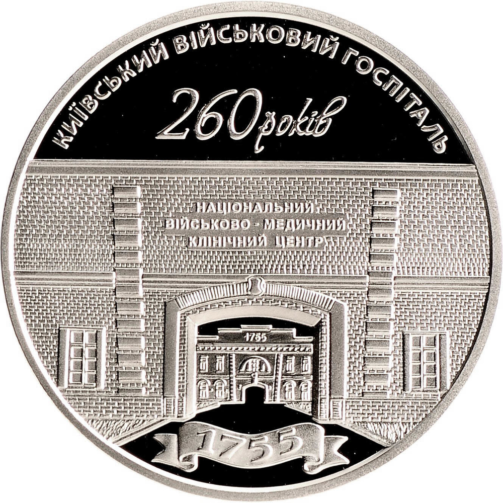 5 гривен 2015 260 лет Киевскому военному госпиталю