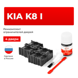Ремкомплект ограничителей дверей KIA K8 (I) GL3 (4 двери, тип 70) 2020-2023