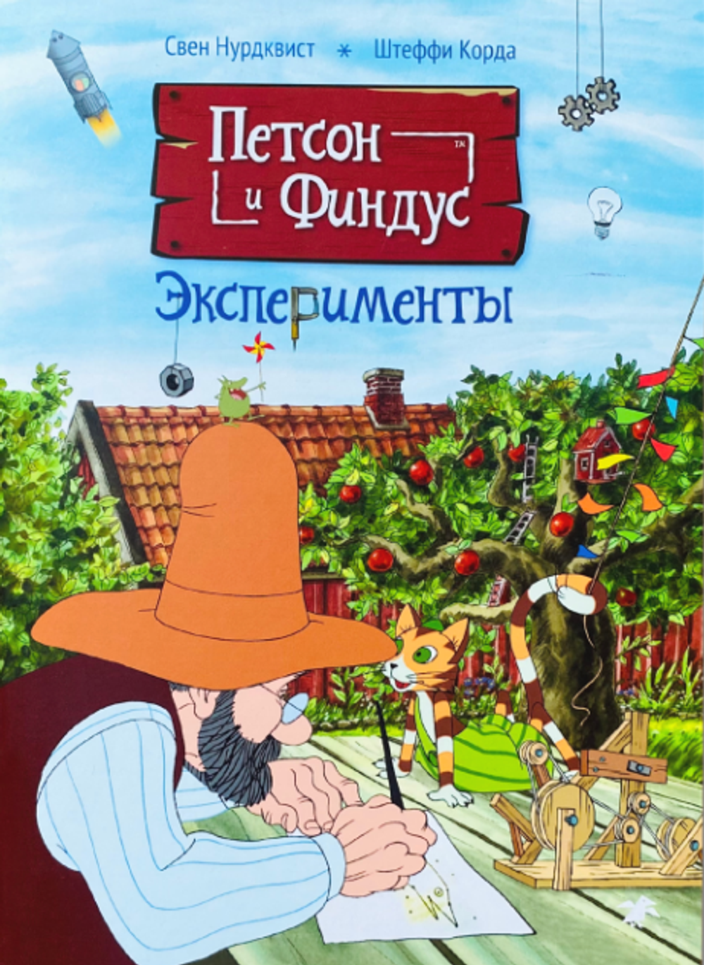 Петсон и Финдус. Эксперименты