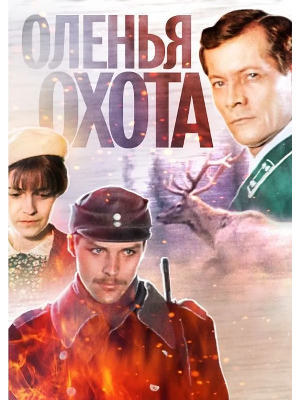Оленья охота (1981) (DVD-R)