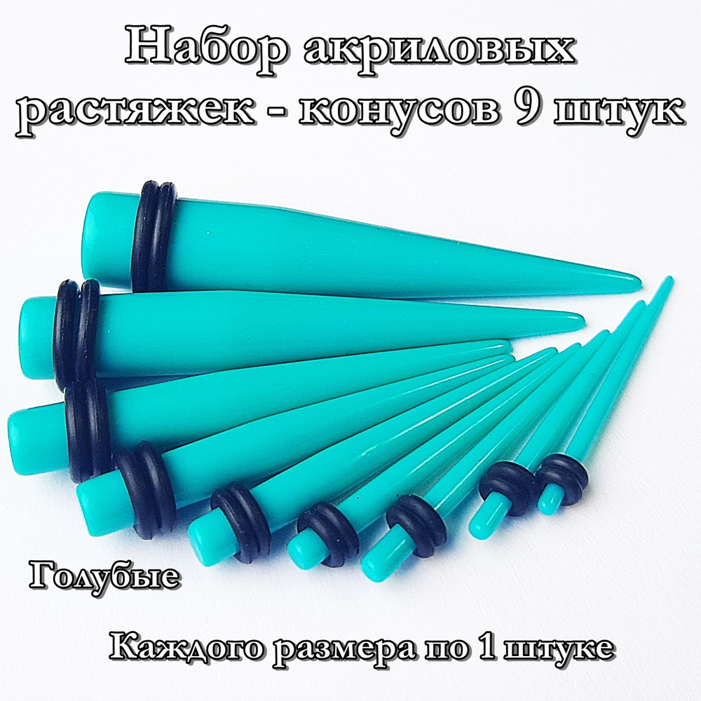 Набор акриловых растяжек-конусов. От 1,6 до 10 мм. Цвет голубой
