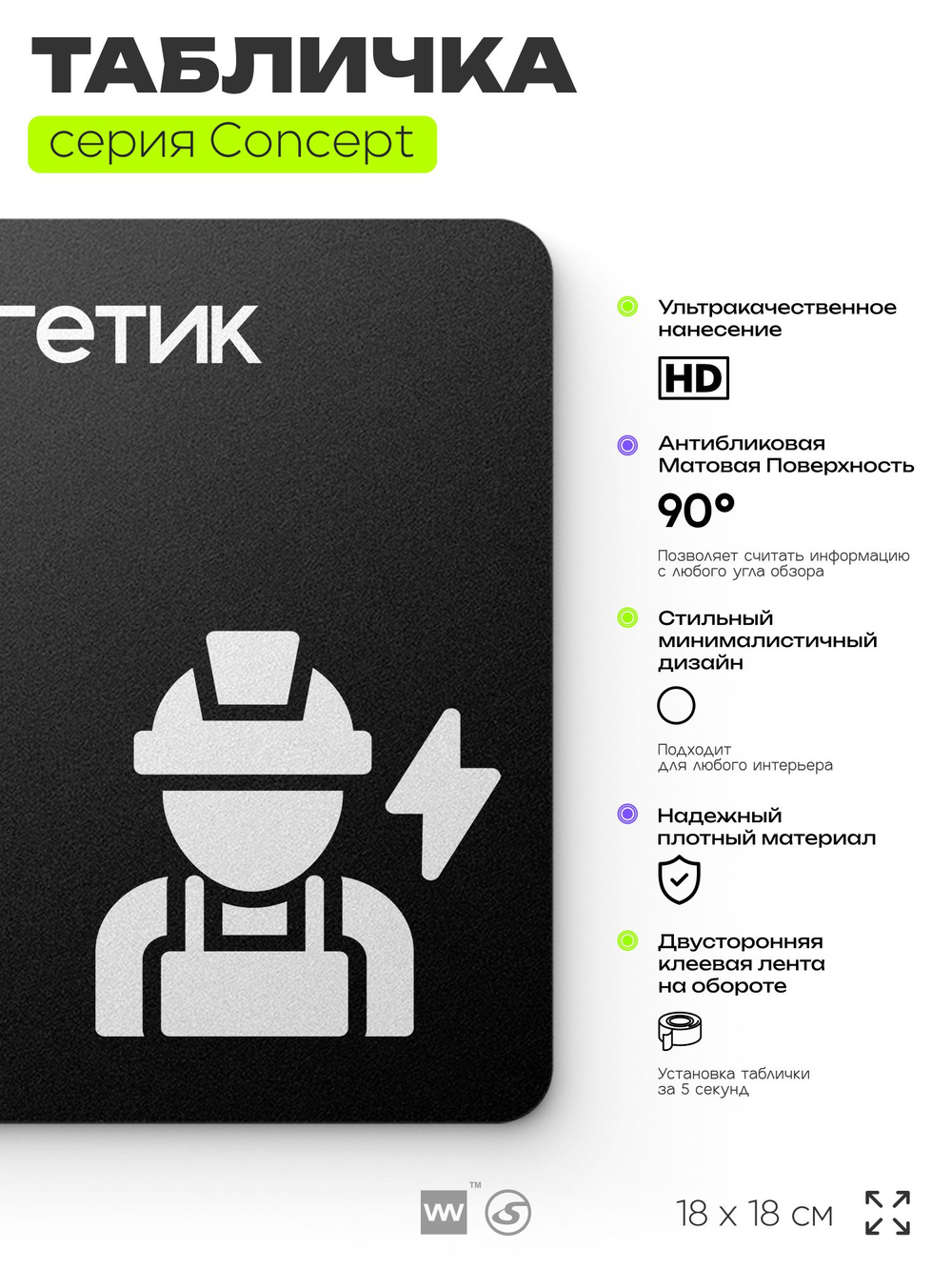 Табличка Энергетик, на дверь и стену, информационная и навигационная, серия CONCEPT, 18х18 см, пластиковая, Айдентика Технолоджи