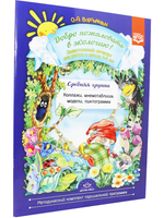 Добро пожаловать в экологию! Дидактический материал для детей 4-5 лет. Средняя группа. Коллажи, мнемотаблицы, модели, пиктограммы.ФГОС