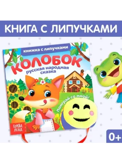 Тактильная книга с липучками для малышей Колобок