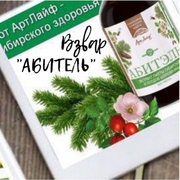Незаменимым средством, которое поможет укрепить иммунитет и послужит дополнительной защитой от инфекций и вирусов является уникальный концентрированный взвар «Абитэль»