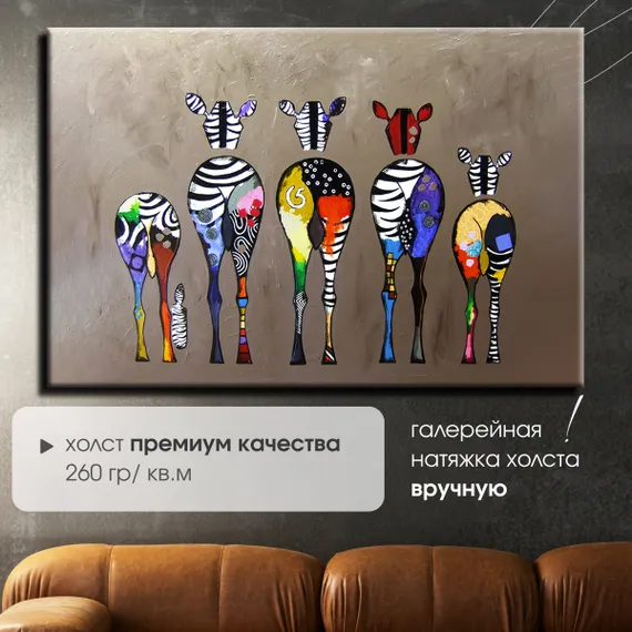 Постер "Цветные зебры"