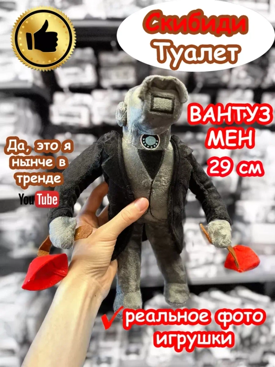 Вантуз Мен игрушка мягкая Камера Мен Скибиди Туалет