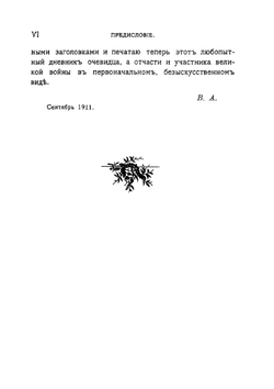 Среди врагов. Дневник юноши, очевидца войны 1812 года | В. П. Авенариус