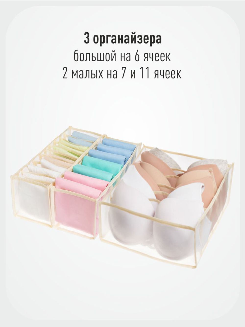 Набор из 3 -х прозрачных органайзеров для белья "Нежность" (6+7+11 ячеек)