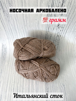 Пряжа носочная для вязания Аркобалено