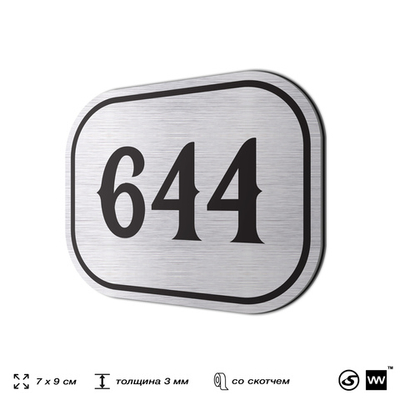 Номерок на дверь квартиры 644, для кабинета, офиса, шильдик 9 х 7 см, серебристый, Айдентика Технолоджи