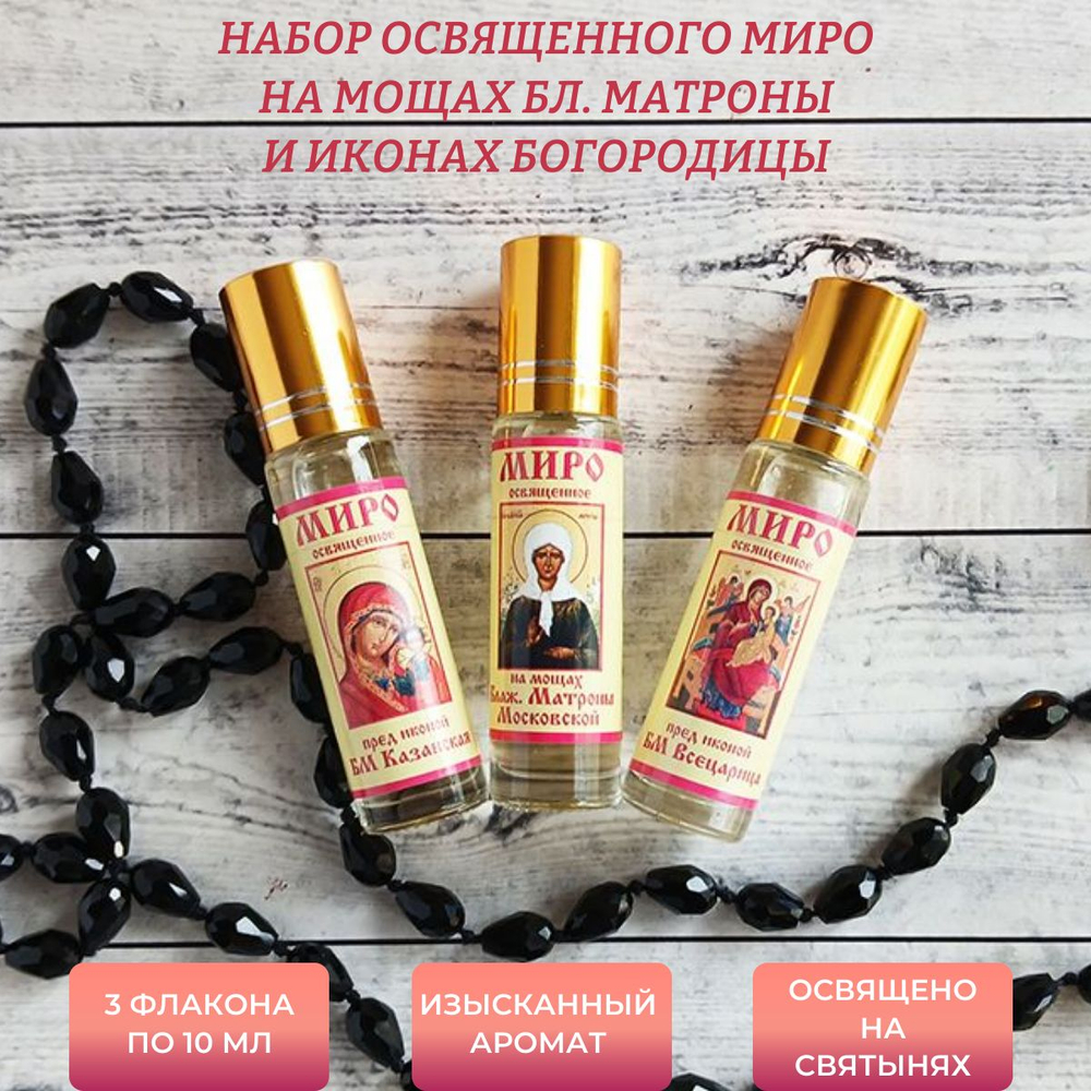 Набор с освященным миром на мощах Матроны Московской и у чудотвор. икон Богоматери Казанская и БМ Всецарица