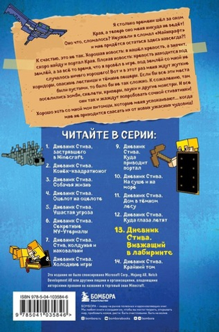 Дневник Стива. Книга 13. Визжащий в лабиринте