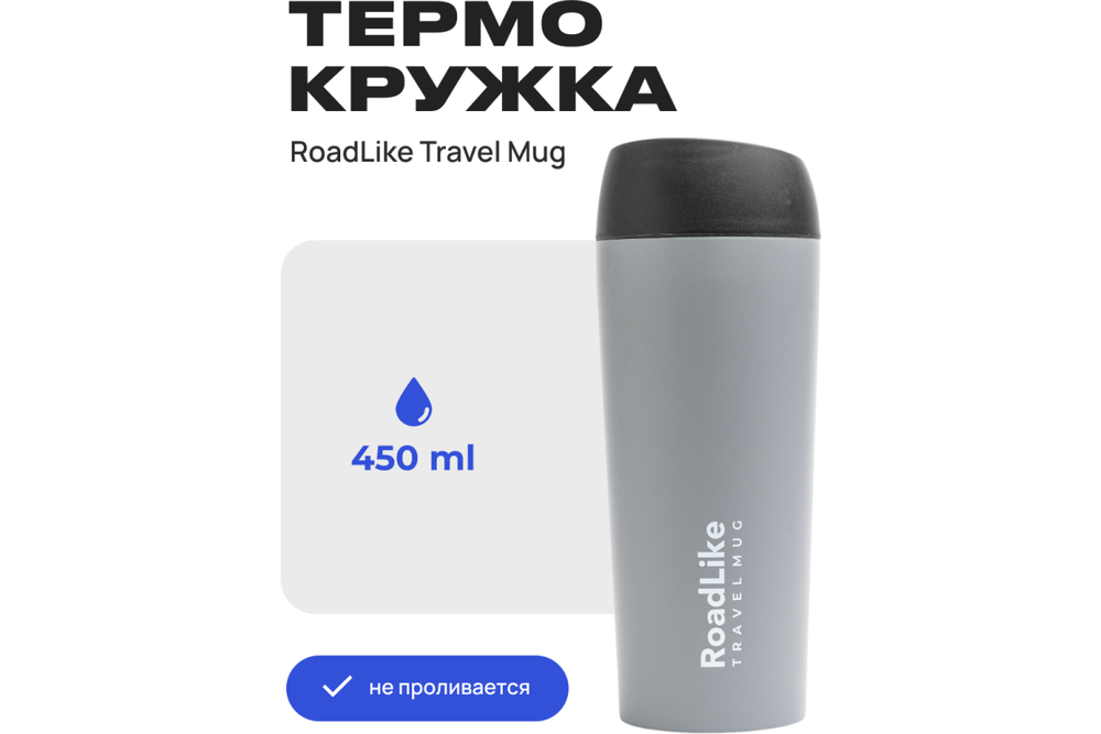 Термокружка RoadLike Travel Mug 450мл, серый