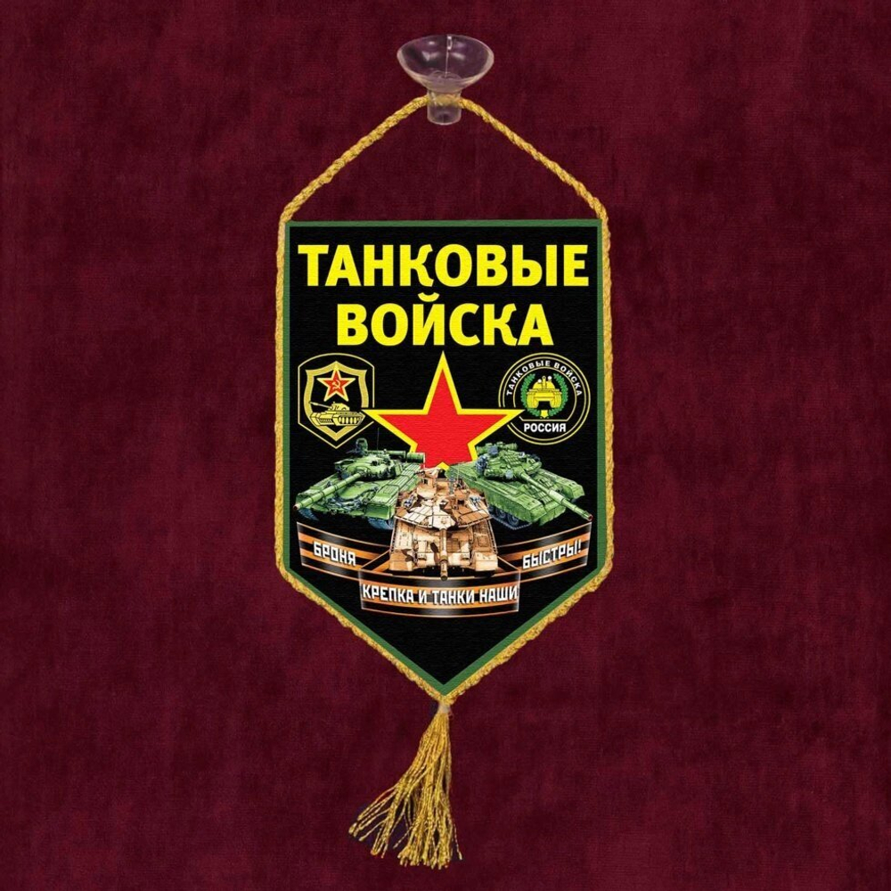 Вымпел "Танковые войска" на присоске 10x15 см.