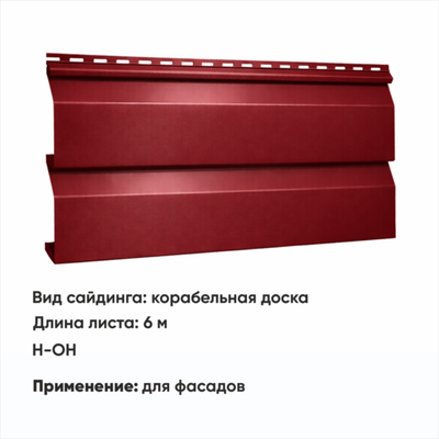 М/сайдинг Корабельная доска (Н-ОН) 6 м РАЛ 3005 Вишня