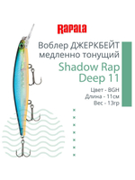 Воблер Shadow Rap Deep 11 11см 13гр цвет YP медленно тонущий