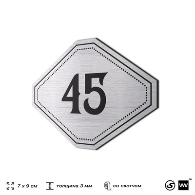 Номерок на дверь квартиры 45, для кабинета, офиса, шильдик 9 х 7 см, серебристый, Айдентика Технолоджи