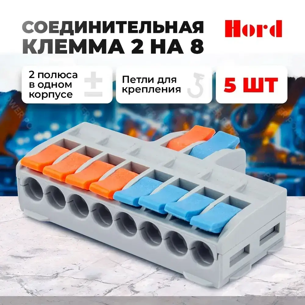 Клемма соединительная HORD SPL-82 универсальная монтажная 2х8 проводов 5 шт.