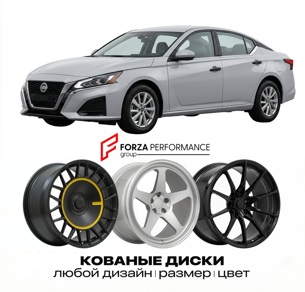 КОВАНЫЕ ДИСКИ для Nissan Altima L35 Рестайлинг 2022-2026 Ниссан