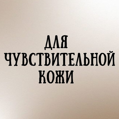 Для чувствительной кожи
