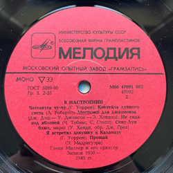 Винтажная виниловая пластинка LP Glenn Miller And His Orchestra, Гленн Миллер И Его Оркестр, In The Mood, В Настроении (СССР 1985)
