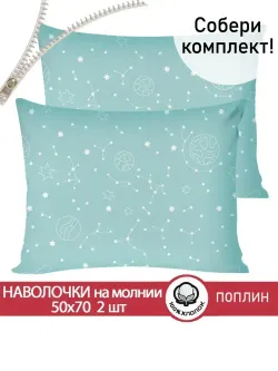 Наволочка комплект 2шт поплин Сказка "Астронавт" 50x70 см на молнии