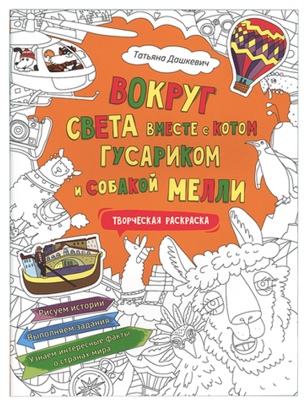 Вокруг света вместе с котом Гусариком и собакой Мелли: раскраска с наклейками (Свято-Елисаветинский