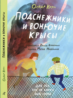 Подснежники и вонючие крысы