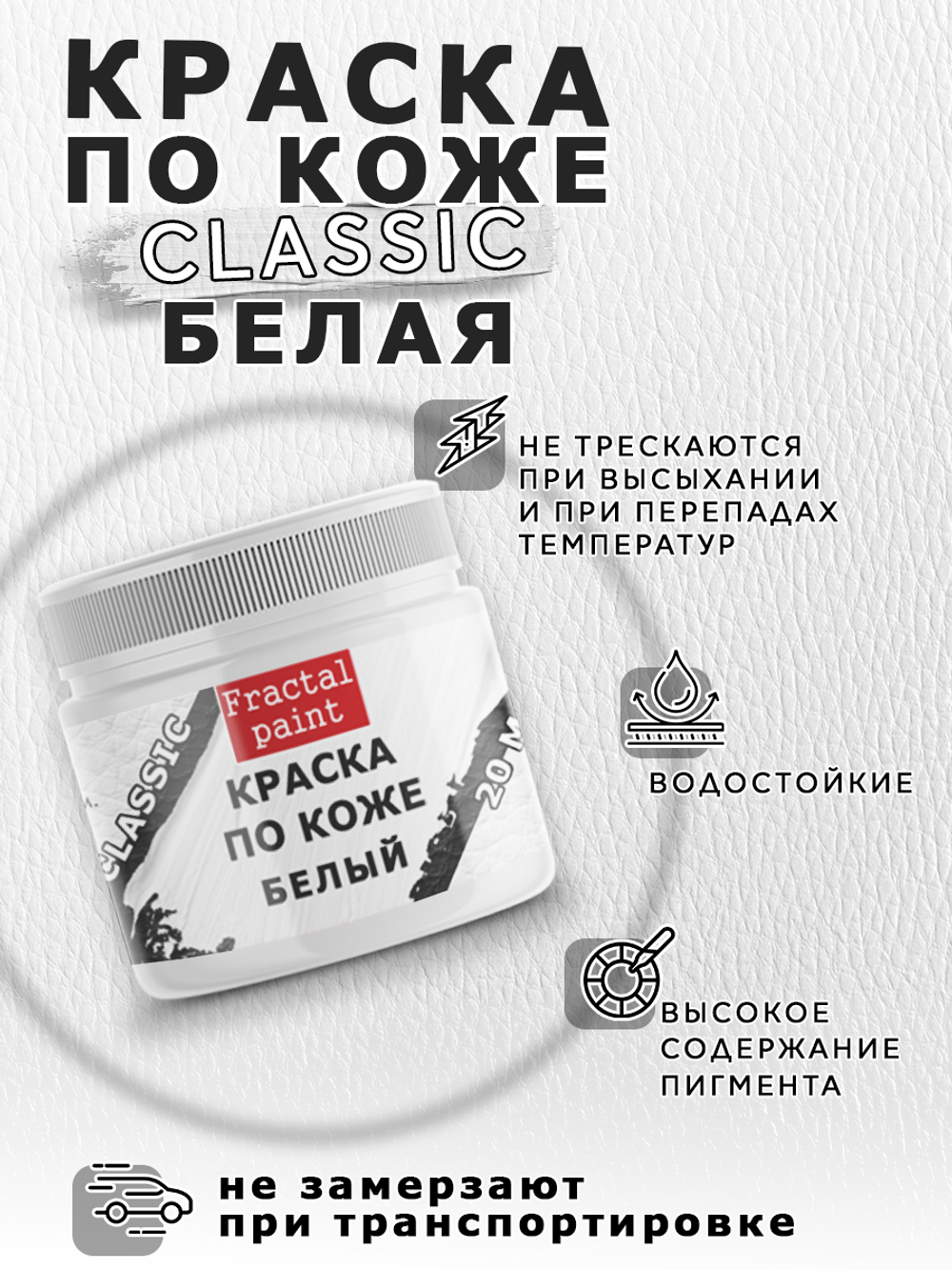 Акриловая краска по коже «Белая»