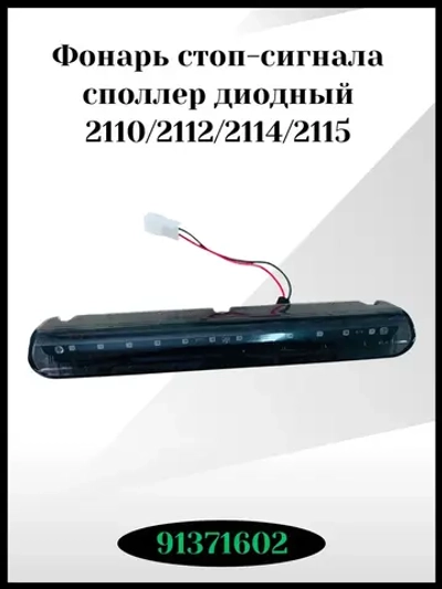 Фонарь стоп-сигнала