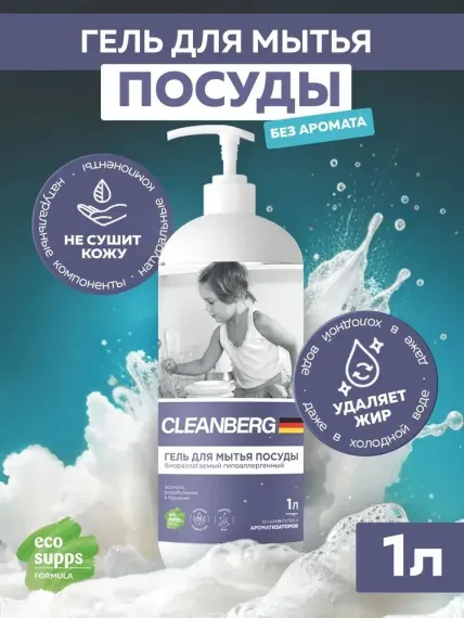 Моющее средство Cleanberg для мытья посуды без запаха 1л