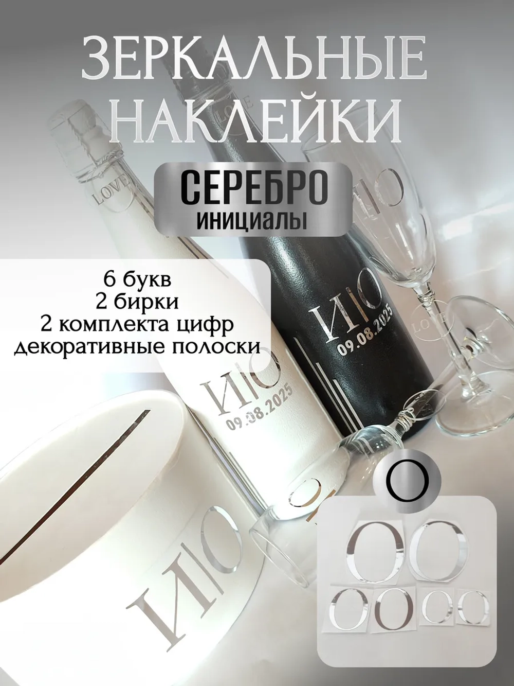Наклейки свадебные буквы на бутылки и бокалы инициалы "О"