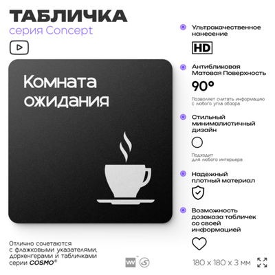 Табличка Комната ожидания, на дверь и стену, навигационная и информационная, серия CONCEPT, 18х18 см, Айдентика Технолоджи