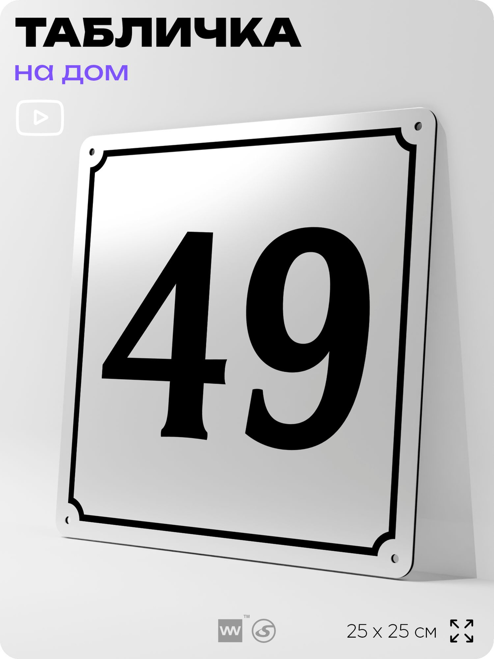 Адресная табличка с номером дома 49, на фасад и забор, белая, Айдентика Технолоджи