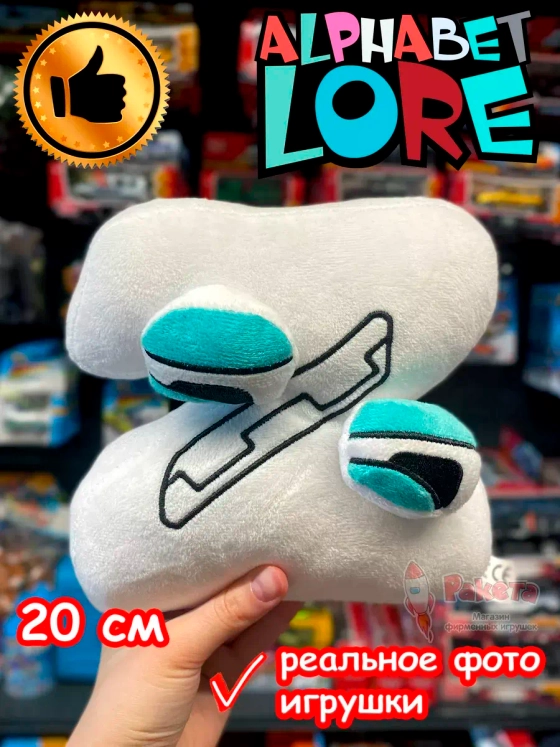 Мягкая игрушка Алфавит Лора буква Z