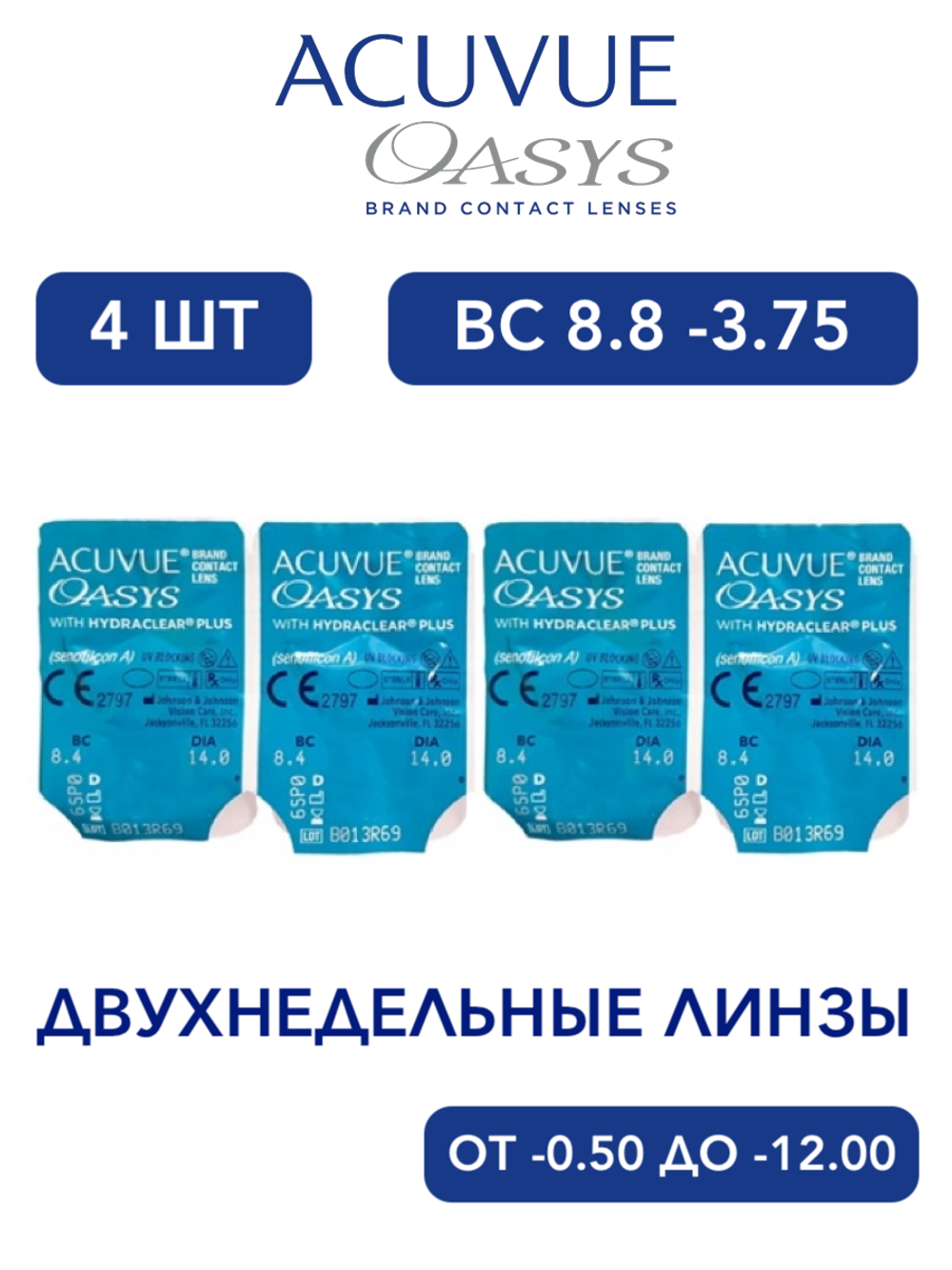 Двухнедельные контактные линзы Acuvue Oasys (4 линзы)