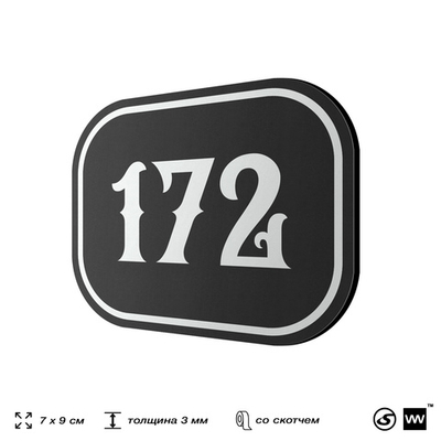 Номерок на дверь квартиры 172, для кабинета, офиса, шильдик 9 х 7 см, черный, Айдентика Технолоджи