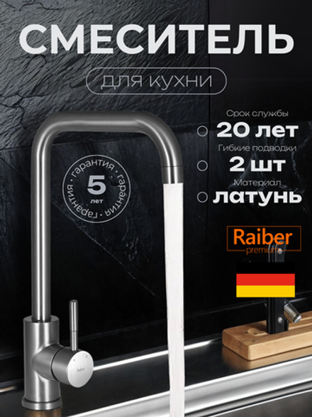 Смеситель для кухни Raiber Premium, Graceful RP-013, цвет сатин