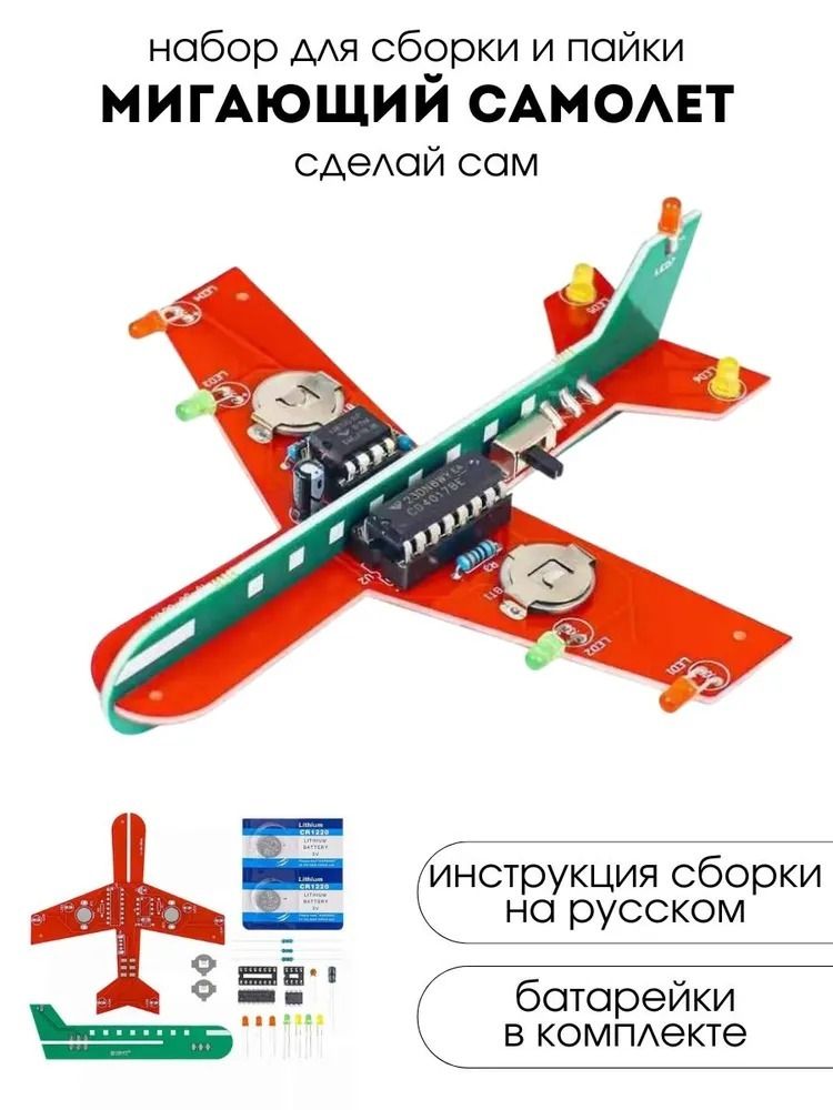 Набор для самостоятельной сборки и пайки (конструктор) &quot;Мигающий самолет&quot; DC 3-6V