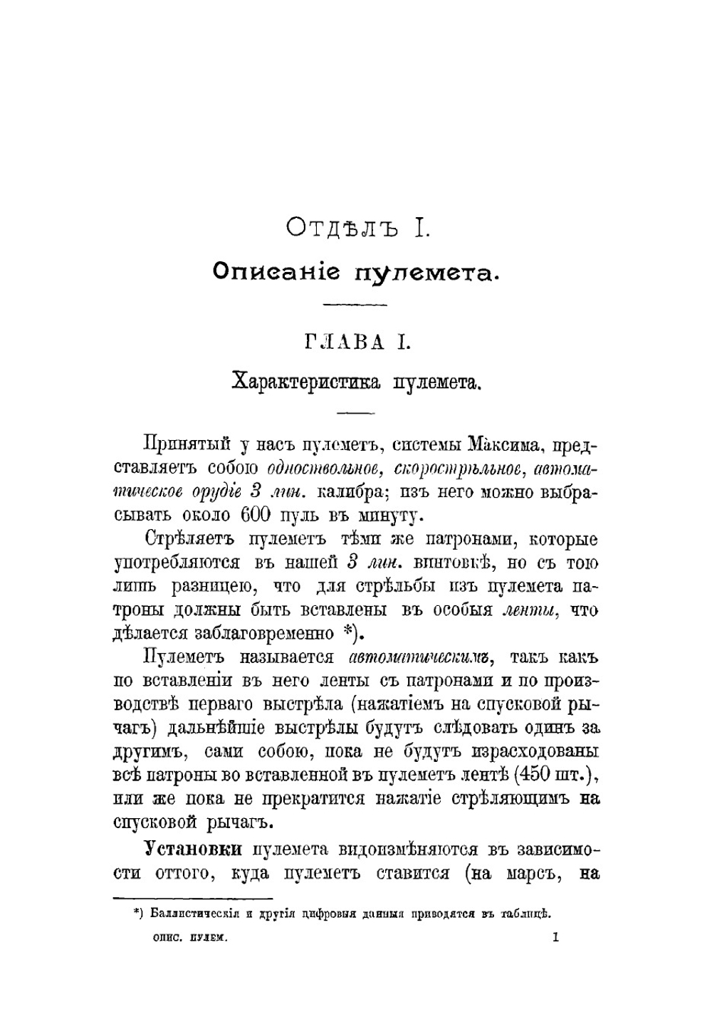 Описание 3 лин. пулемета системы Максима и руководство для обращения, с атласом чертежей | Севастьянов А.Т.