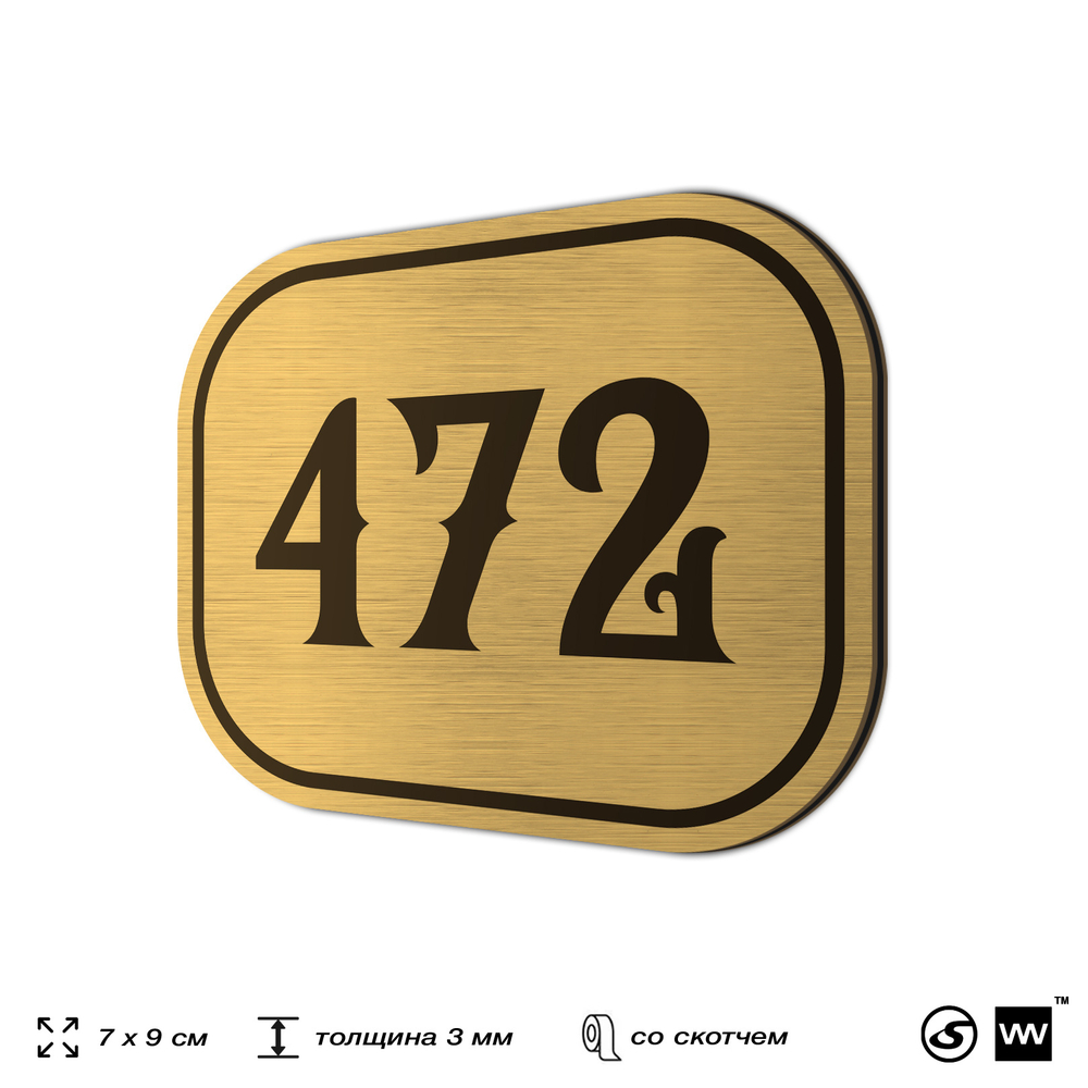 Номерок на дверь квартиры 472, для кабинета, офиса, шильдик 9 х 7 см, золотистый, Айдентика Технолоджи