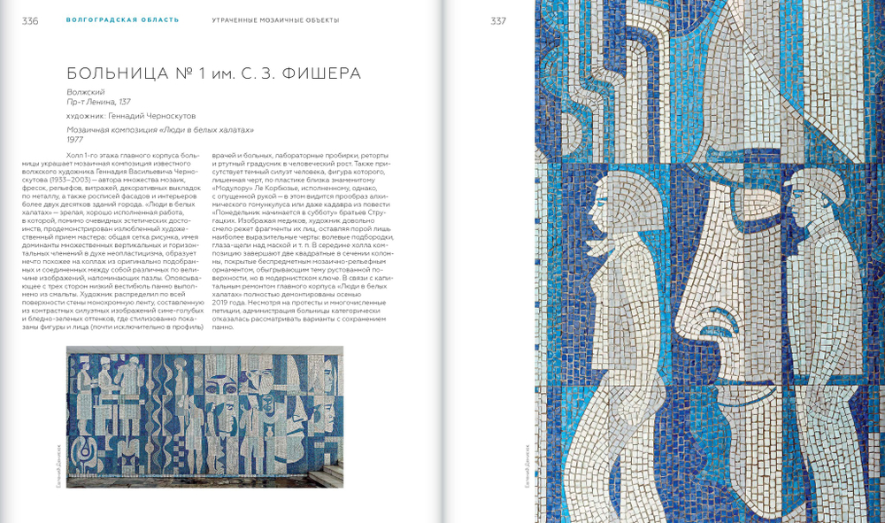 Советская монументальная мозаика Юга России. 1937–1991