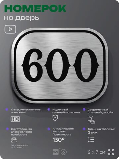 Номерок на дверь квартиры 600, для кабинета, офиса, шильдик 9 х 7 см, серебристый, Айдентика Технолоджи