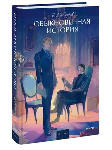 Обыкновенная история. Вечные истории. Young Adult